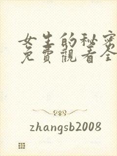 女生的秘密韩剧免费观看全集