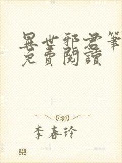异世邪君笔趣阁免费阅读封面