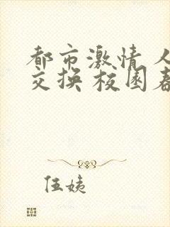 都市激情 人妻交换 校园春色 小说