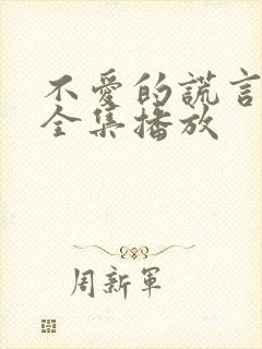 不爱的谎言短剧全集播放封面