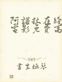 阿诺拉在线观看电影免费高清全集