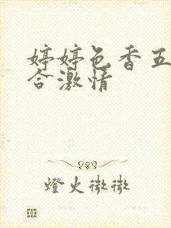 婷婷色香五月综合激情