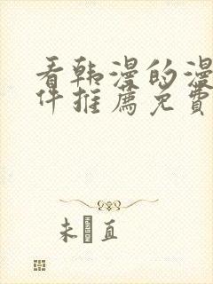 看韩漫的漫画软件推荐免费