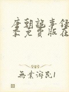 唐朝诡事录第一季免费版在线观看封面
