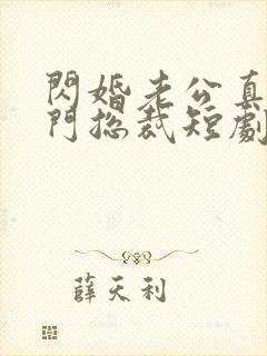 闪婚老公真是豪门总裁短剧免费观看