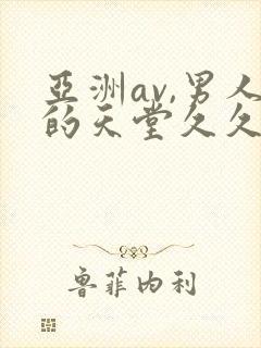 亚洲av,男人的天堂久久久封面