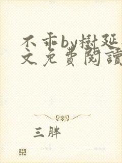 不乖by树延全文免费阅读笔趣阁