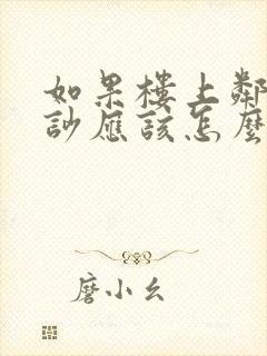 如果楼上邻居太吵应该怎么处理