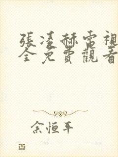 张凌赫电视剧大全免费观看