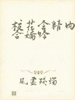 校花含精肉臀迎合娇吟封面