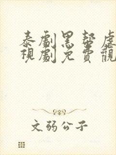 泰剧黑帮虐恋电视剧免费观看封面