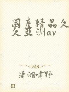 国产精品久久久久亚洲av