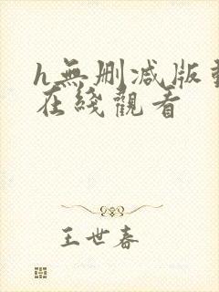 h无删减版动漫在线观看