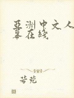 亚洲中文人妻字幕在线