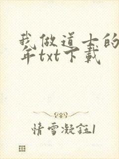 我做道士的那些年txt下载