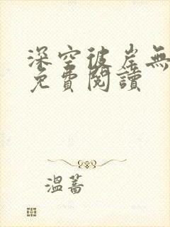 深空彼岸无错字免费阅读