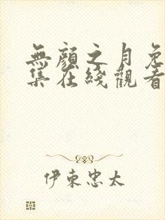 无颜之月免费全集在线观看动漫