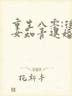 重生八零:从被女知青退婚开始完整小说
