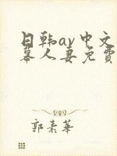 日韩av中文字幕人妻免费在线