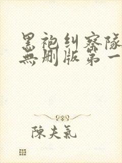 黑袍纠察队高清无删版第一季