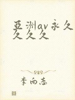 亚洲av永久久久久久
