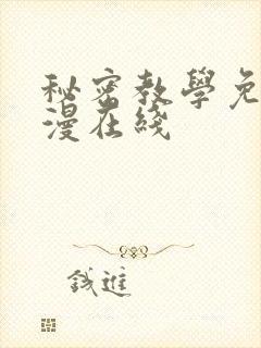 秘密教学免费韩漫在线