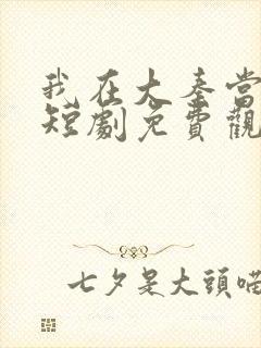 我在大秦当太子短剧免费观看封面