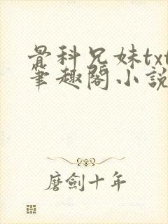 骨科兄妹txt笔趣阁小说周