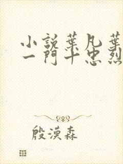 小说叶凡叶长风一门十忠烈