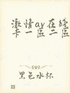 激情av在线不卡一区二区