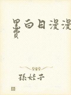 黑白日漫漫画免费封面