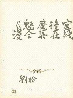 《魅魔后宫》动漫全集在线观看