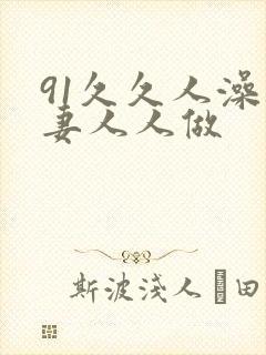 91久久人澡人妻人人做