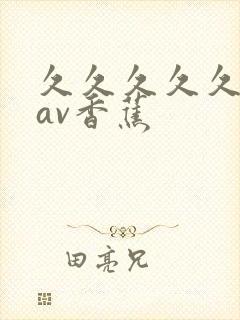 久久久久久国产av香蕉