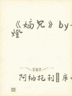 《嫡兄》by青灯