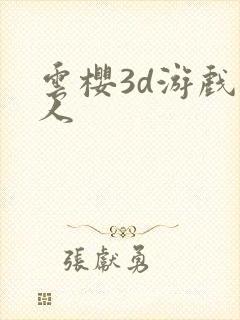 云樱3d游戏同人