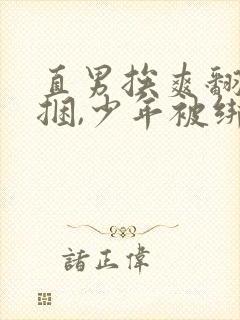 直男挨爽翻呻淫捆,少年被绑起来打