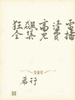狂飙高清电视剧全集免费播放
