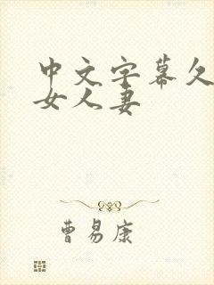 中文字幕久久熟女人妻封面