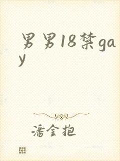 男男18禁gay