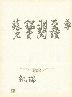 苏铭渊至尊血脉免费阅读封面