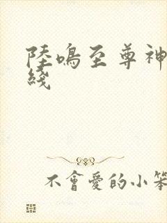 陆鸣至尊神殿在线