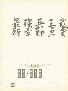 最强兵王武扬最新章节免费最强兵王