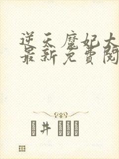 逆天魔妃太嚣张最新免费阅读封面
