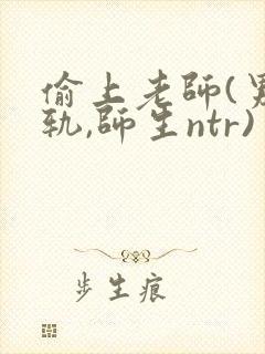 偷上老师(男出轨,师生ntr)