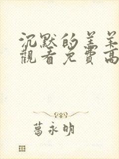 沉默的羔羊在线观看免费高清