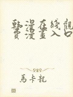 韩漫在线观看免费漫画入口