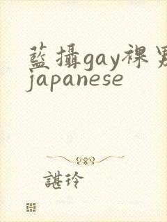 蓝摄gay裸男japanese封面