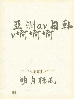 亚洲av日韩av啊啊啊