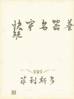 快穿名器养成系统